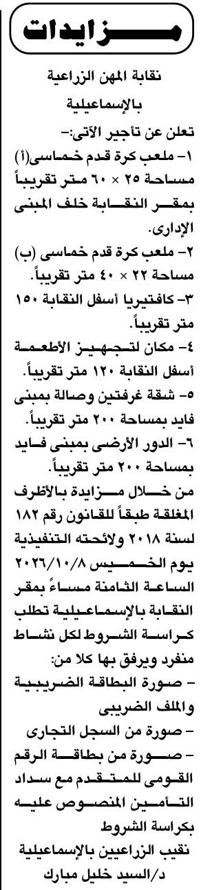 مزاد نقابة المهن الزراعية بالإسماعيلية لتأجير ملاعب ومحلات ووحدات