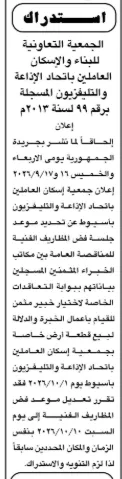 استدراك جمعية إسكان العاملين باتحاد الإذاعة والتليفزيون لتعديل موعد مزاد بيع قطعة أرض