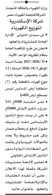 مناقصة شركة الإسكندرية لتوزيع الكهرباء لإنشاء موزع كهرباء بأرض المدارس أبيس