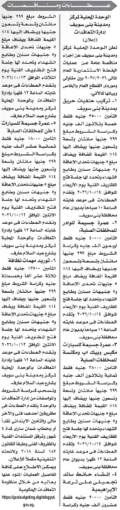 مناقصات عامة للوحدة المحلية لمركز ومدينة بني سويف لتنفيذ أعمال وخدمات متنوعة