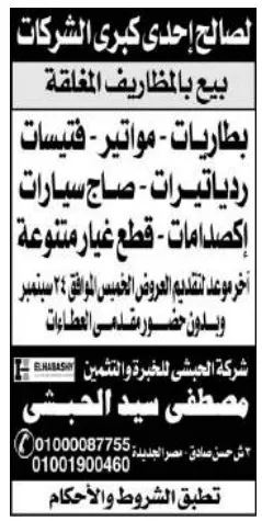 مزاد علني لبيع بطاريات ومواتير وقطع غيار سيارات