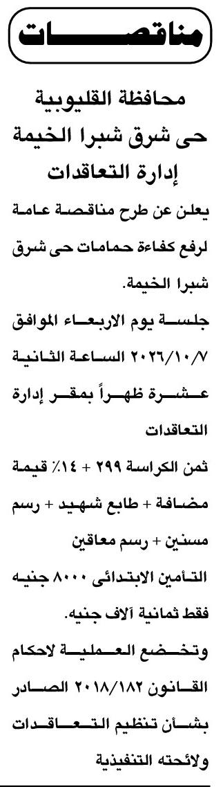 مناقصة عامة لرفع كفاءة حمامات حي شرق شبرا الخيمة بالقليوبية