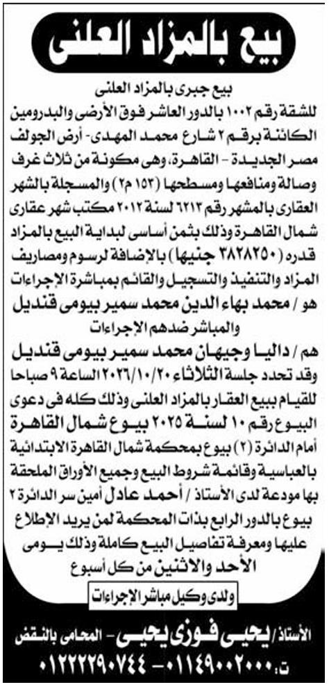 بيع جبري بالمزاد العلني لشقة في أرض الجولف بمصر الجديدة