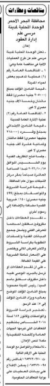 مناقصتان عامتان بمدينة مرسى علم لتنفيذ أعمال تدعيم وإنارة المدينة