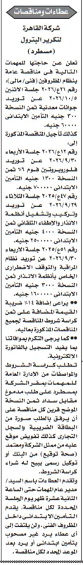 مناقصات شركة القاهرة لتكرير البترول لتوريد المهمات وأنظمة الإنذار والإطفاء