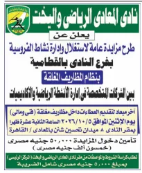 مزايدة استغلال وإدارة نشاط الفروسية بنادي المعادي الرياضي
