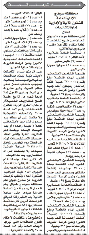 مناقصات محافظة سوهاج لتوريد سيارات ومعدات 2026