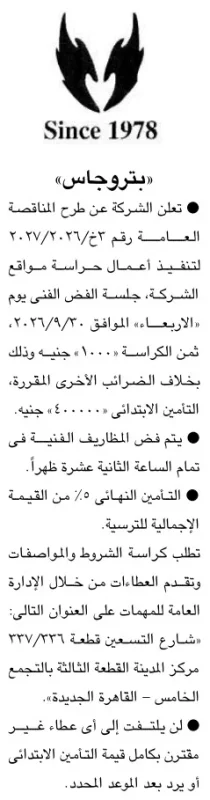 مناقصة عامة من شركة بتروجاس لتنفيذ أعمال حراسة مواقع الشركة