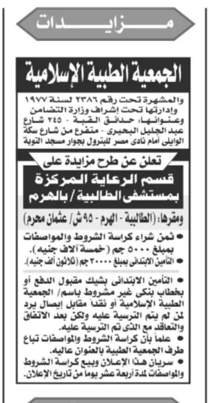 مزايدة الجمعية الطبية الإسلامية لتشغيل قسم الرعاية المركزة بمستشفى الطالبية