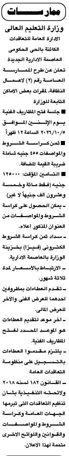 مناقصة عامة لأعمال النظافة ببعض الأماكن التابعة لوزارة التعليم العالي بالعاصمة الإدارية الجديدة