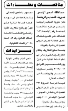 مناقصات ومزادات جريدة الجمهورية.. خدمات نظافة وتأجير ملاعب بنادي شباب بلقاس