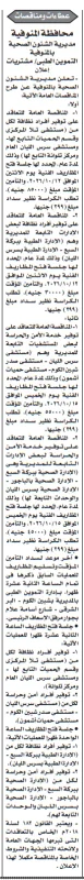 مناقصات مديرية الشئون الصحية بالمنوفية لخدمات النظافة والأمن والحراسة