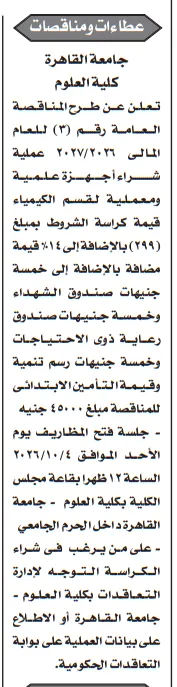 مناقصة شراء أجهزة علمية ومعملية بكلية العلوم جامعة القاهرة