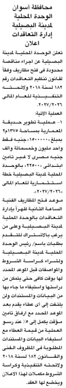 ممارسة محدودة لتطوير حديقة عمرانية بمدينة البصيلية في أسوان