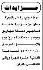 مزاد علني لتأجير صالة بلياردو وبوفيه بمركز شباب برنشت بالجيزة