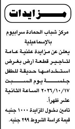 مزاد مركز شباب الحمادة سرايوم بالإسماعيلية لتأجير قطعة أرض