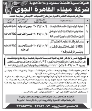 مناقصات شركة ميناء القاهرة الجوي 2026.. شراء سيارات ومستلزمات طباعة وصيانة نظام التحكم الآلي