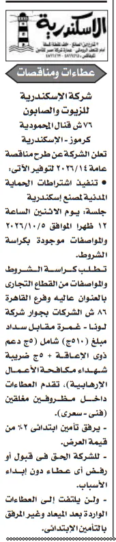 مناقصة تنفيذ اشتراطات الحماية المدنية بمصنع الإسكندرية للزيوت والصابون