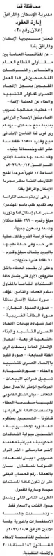مناقصة عامة لمعالجة تسريب المياه بقنا