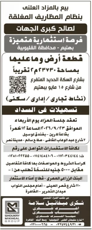 مزاد علني لبيع قطعة أرض بمساحة 23370 م² في مدينة بنها بمحافظة القليوبية
