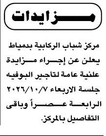 مزايدة علنية لتأجير الكافتيريا بمركز شباب الركابية بدمياط