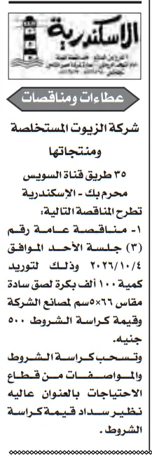 مناقصة شركة الزيوت المستخلصة لتوريد بكرات اللصق