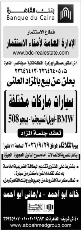 مزاد علني لبيع سيارات ماركات مختلفة لصالح بنك القاهرة