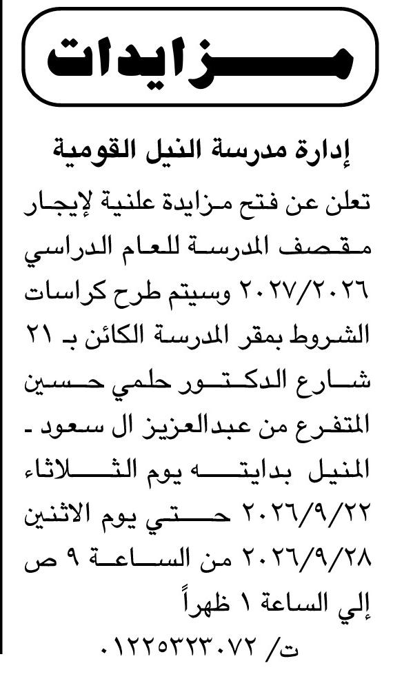 مزاد علني لتأجير مقصف مدرسة النيل القومية للعام الدراسي 2026/2027