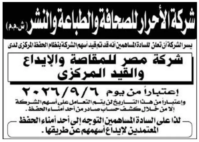 شركة الأخبار للصحافة والطباعة والنشر تعلن تسجيل أسهمها بنظام الإيداع المركزي