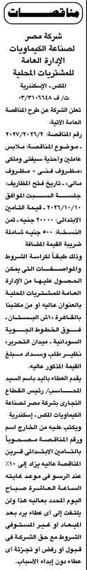 مناقصة شركة مصر لصناعة الكيماويات لتوريد ملابس عاملين وأحذية سيفتي وملكي