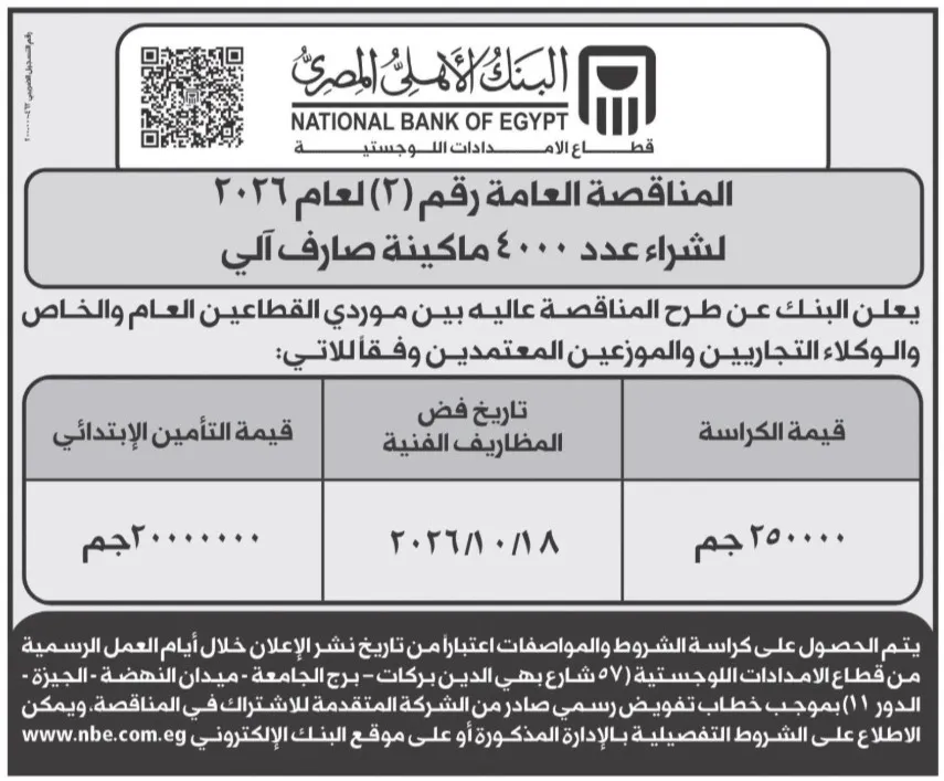 المناقصة العامة رقم (2) لعام 2026 لشراء 4000 ماكينة صراف آلي للبنك الأهلي المصري