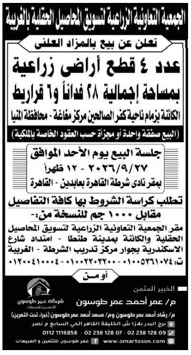 مزاد علني لبيع 4 قطع أراضي زراعية بمساحة 28 فدانا و12 قيراطا بالجيزة
