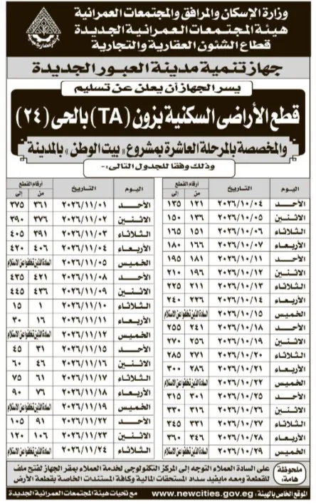 تسليم قطع الأراضي السكنية تبرون (TA) بالحي 24 في مدينة العبور الجديدة