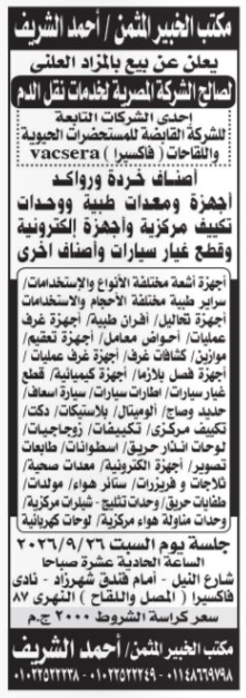 مزاد علني لبيع خردة وروادك وأجهزة ومعدات طبية لصالح الشركة المصرية لخدمات نقل الدم