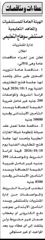 مناقصتان عامتان بمستشفى سوهاج التعليمي لتوريد الأكسجين وصيانة منظومة الغازات الطبية