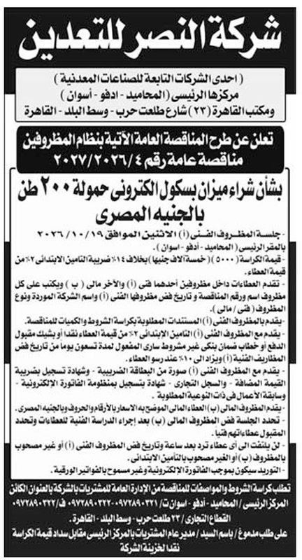 مناقصة شركة النصر للتعدين لشراء ميزان بيسكول إلكتروني حمولة 200 طن