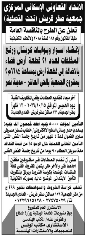 مناقصة عامة لإنشاء أسوار وبوابات كريتال ورفع المخلفات بمدينة نصر