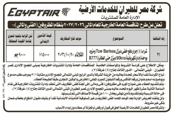 مناقصة شركة مصر للطيران للخدمات الأرضية لشراء 4 جرارات سحب طائرات