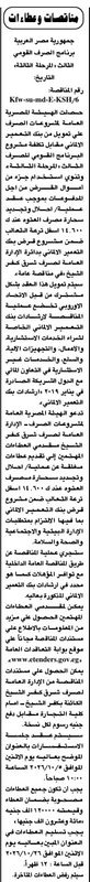 مناقصة الهيئة المصرية العامة لمشروعات الصرف لإحلال وتجديد مصرف العدوة