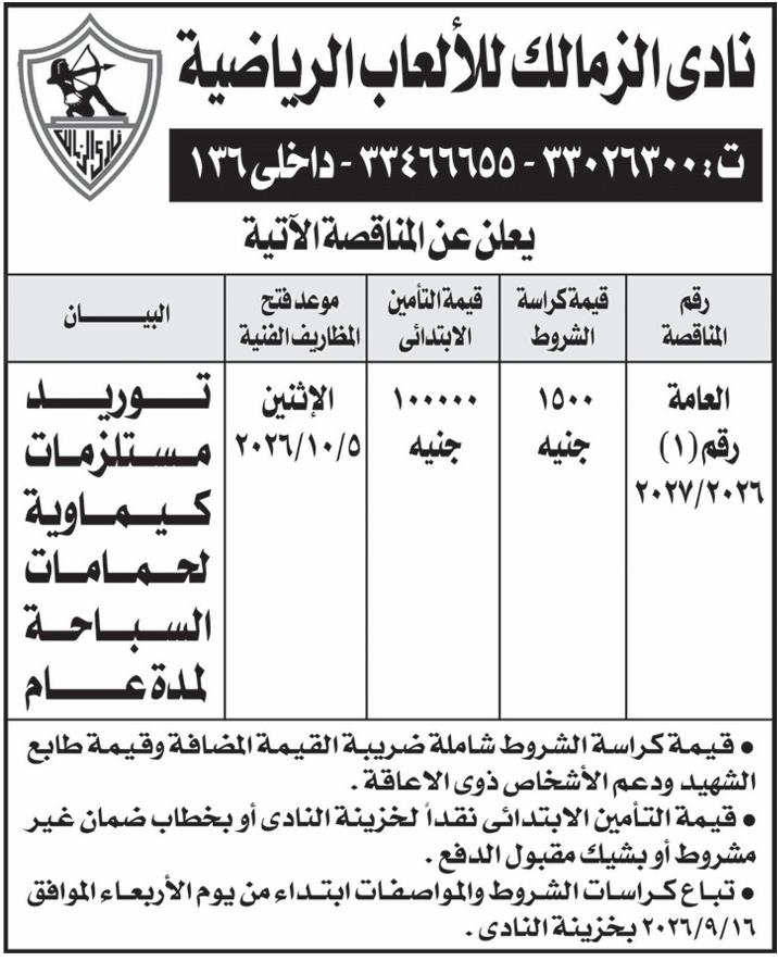 مناقصة نادي الزمالك لتوريد مستلزمات كيماوية لحمامات السباحة