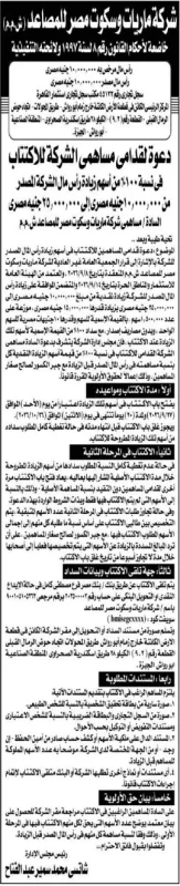 دعوة لقدامى مساهمي شركة النيل ... للاكتتاب في زيادة رأس المال