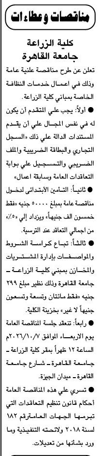مناقصة كلية الزراعة بجامعة القاهرة لأعمال خدمات النظافة