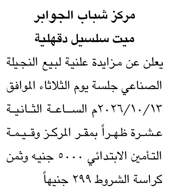 مزايدة علنية لبيع الخلية الصناعية بمركز شباب الجواير