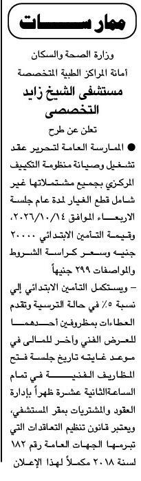 مناقصة مستشفى الشيخ زايد التخصصي لصيانة منظومة التكييف المركزي