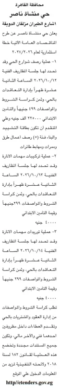 3 مناقصات عامة بحي منشأة ناصر لتنفيذ أعمال الرصف وتركيبات وتوريدات مهمات الإنارة