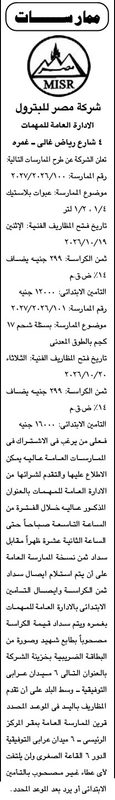 ممارستان من شركة مصر للبترول لتوريد عبوات بلاستيكية وبسطل شحم