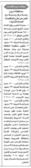 مناقصات محافظة أسوان لتطوير ميدان الشيخ عمران والنظافة ورفع كفاءة المباني