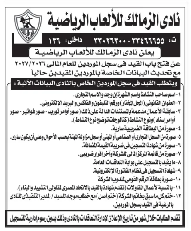 قيد الموردين في نادي الزمالك للعام المالي 2026/2027