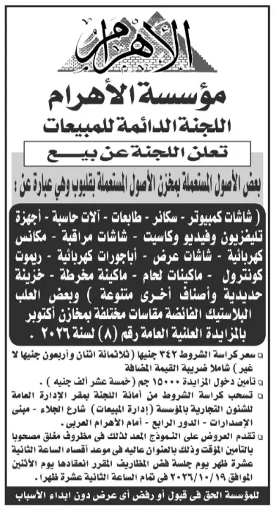 مزاد مؤسسة الأهرام لبيع أصول مستعملة وأجهزة ومعدات بمخازن أكتوبر