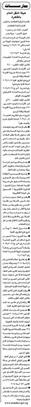 ممارستان من هيئة النقل العام بالقاهرة لتوريد مطبوعات وقطع غيار أتوبيسات